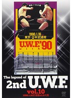 The Legend of 2nd U.W.F. vol.10 1990.1.16武道館＆2.9大阪