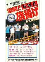 The Memory of 1st U.W.F. vol.1 激闘！U.W.F.旗揚げ 1984.4.11大宮スケートセンター