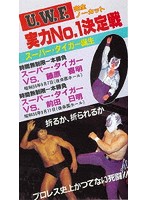 The Memory of 1st U.W.F. vol.2 U.W.F.実力No.1決定戦 1984.9.7＆9.11東京・後楽園ホール