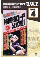 The Memory of 1st U.W.F. vol.4 U.W.F.格闘技ロード公式戦I 1985.1.7 東京・後楽園ホール