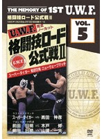 The Memory of 1st U.W.F. vol.5 U.W.F.格闘技ロード公式戦II 1985.1.20 ＆ 2.18 東京・後楽園ホール