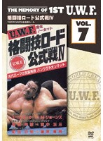 The Memory of 1st U.W.F. vol.7 U.W.F.格闘技ロード公式IV 1985.3.2 東京・後楽園ホール