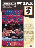 The Memory of 1st U.W.F. vol.9 U.W.F.ラストマッチ 1985.9.11 東京・後楽園ホール