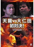 プロレス名勝負シリーズ vol.2 天龍 vs 大仁田 初対決！
