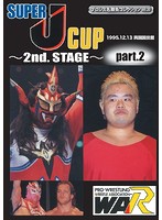 プロレス名勝負シリーズ vol.20 SUPER J-CUP～2nd.STAGE～PART.2