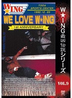 The LEGEND of DEATH MATCH/W★ING最凶伝説vol.9 WE LOVE W★ING 1st ANNIVERSARY 1992.12.20 戸田市スポ...