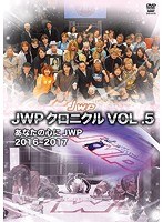 JWP クロニクル VOL.5 2016～2017