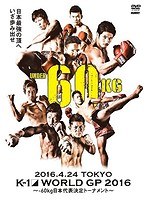 K-1 WORLD GP 2016 IN JAPAN～-60kg日本代表決定トーナメント～2016年4月24日 東京・国立代々木競技場第...