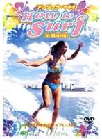 アンジェラ・マキの How to SURF in Hawaii-女の子のためのサーフィン入門-