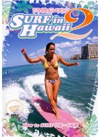 アンジェラ・マキの SURF in Hawaii 2-女の子のためのHow to Surf 初級～中級編-