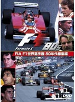 FIA F1世界選手権 80年代総集編 DVD