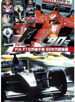 FIA F1世界選手権 90年代総集編 DVD