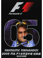 2005 FIA F1世界選手権総集編 DVD