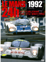 1992 LE MANS 24H ル・マンに挑んだ日本車/トヨタ、プジョー最強のV10対決