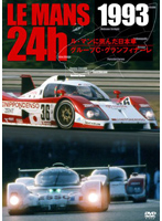 1993 LE MANS 24H ル・マンに挑んだ日本車/グループC・グランフィナーレ