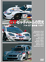 FIA GT選手権 1997 GTビッグバトルの閃光