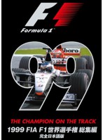 1999 FIA F1世界選手権総集編 完全日本語版
