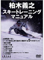 Skier DVD COLLECTION 柏木義之スキートレーニングマニュアル 上達間違いなし、シーズン初めと滑り始め...