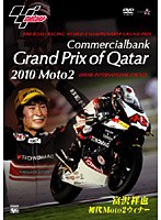Grand Prix of Qatar 2010 ～富沢祥也 初代Moto2ウィナー～