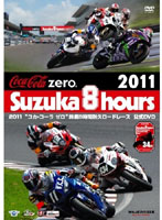 2011‘コカ・コーラ ゼロ’鈴鹿8時間耐久ロードレース 公式DVD