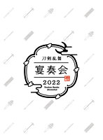 【数量限定版】『刀剣乱舞-宴奏会-2022』（ブルーレイディスク）