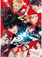 「PERSONA5 the Stage」