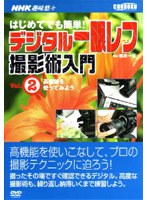 NHK趣味悠々 デジタル一眼レフ撮影術入門 第2巻 高機能を使ってみよう