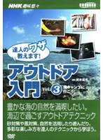 NHK趣味悠々 アウトドア入門 vol.3 海キャンプに行こう！