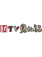 新TV見仏記 27 広島・尾道編 （ブルーレイディスク）