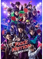 FAKE MOTION-THE SUPER STAGE- （ブルーレイディスク）