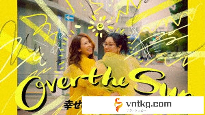 ジェーン・スーと堀井美香の「OVER THE SUN」2024年1月公演『幸せの黄色い私たち』 （ブルーレイディスク）
