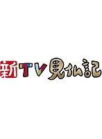 新TV見仏記 22 大阪・ひっそりおはす編 （ブルーレイディスク）