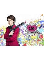 2.5次元男子推しTV シーズン4 Blu-ray BOX （ブルーレイディスク）