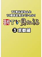 TV見仏記なんと10周年記念スペシャル！ 新TV見仏記 3 京都編