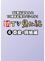 TV見仏記なんと10周年記念スペシャル！ 新TV見仏記 4 奈良・斑鳩編
