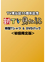 TV見仏記10周年記念 新TV見仏記特製Tシャツ＆DVDパック （初回限定版）