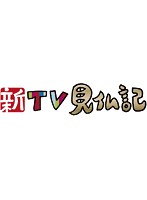 新TV見仏記 7 比叡山・大津編