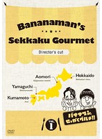 バナナマンのせっかくグルメ！！ディレクターズカット版 Vol.1