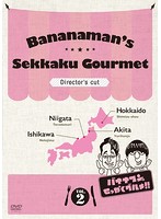 バナナマンのせっかくグルメ！！ディレクターズカット版 Vol.2