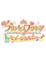 Go！プリンセスプリキュア ミュージカルショー