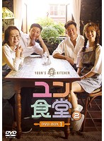 ユン食堂2 DVD-BOX1