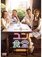 ユン食堂2 DVD-BOX2