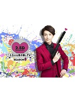 2.5次元男子推しTV シーズン3 DVD-BOX