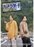 「カメラ男子 プチ旅行記」～大分編～前編 SHIN TAMURA × YUUKI MAEKAWA