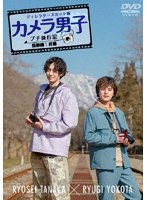 カメラ男子 プチ旅行記 シーズン2～飛騨編～前編 RYOSEI TANAKA × RYUGI YOKOTA