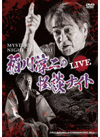 MYSTERY NIGHT TOUR 2021 稲川淳二の怪談ナイト ライブ盤