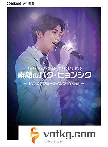PARK HYUNG SIK Special DVD 素顔のパク・ヒョンシク ～1st ファンミーティング in 東京～