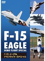 F-15 イーグル・デモフライト・スペシャル