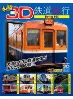 本格3D鉄道紀行 Blu-ray BOX （ブルーレイディスク）