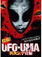 投稿！UFO・UMA 異次元宇宙編